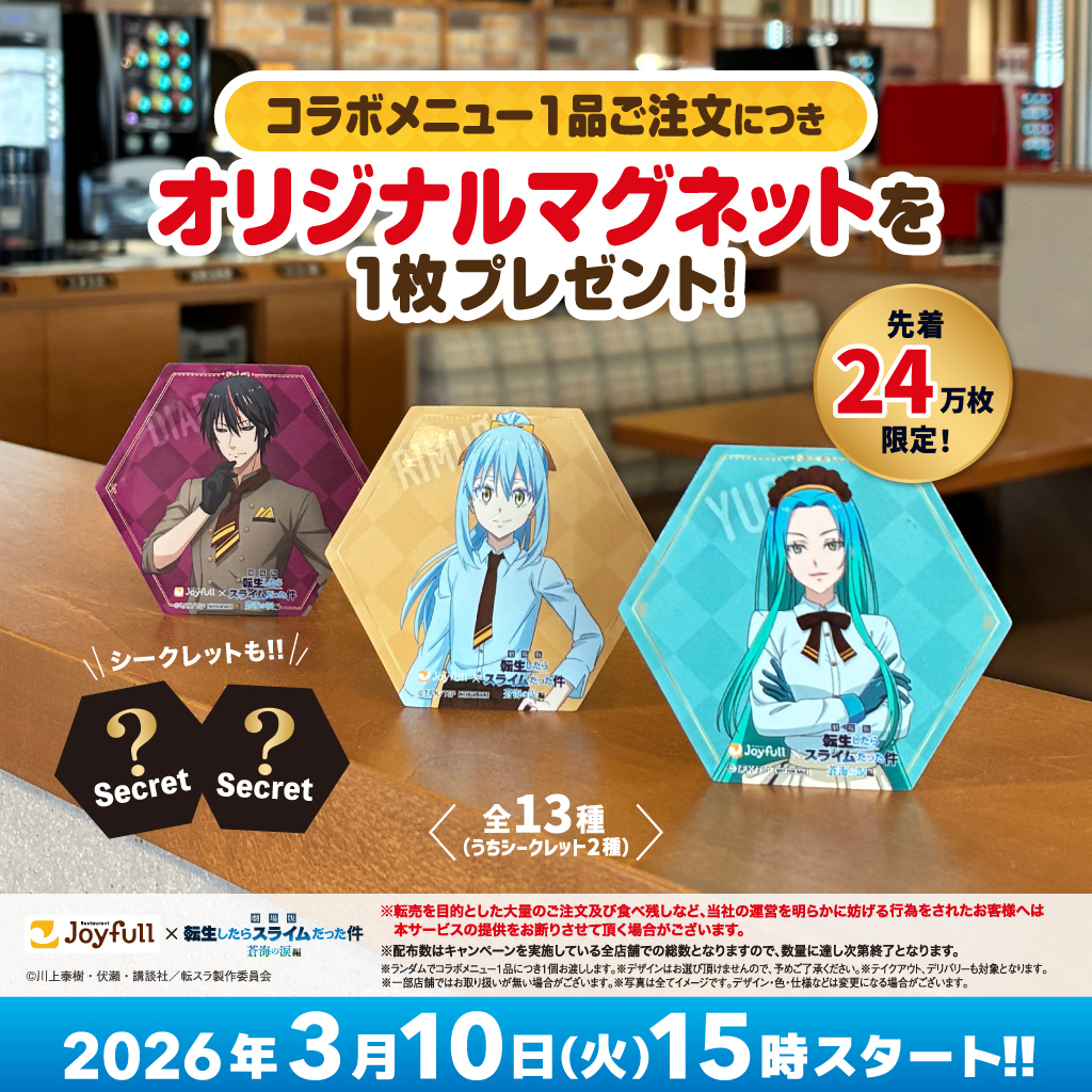 転生したらスライムだった件　ジョイフル　コラボ 限定　マグネット　コンプリート 3/10(火)15時スタート‼️ Joyfull ×劇場版『#転生したらスライムだった
