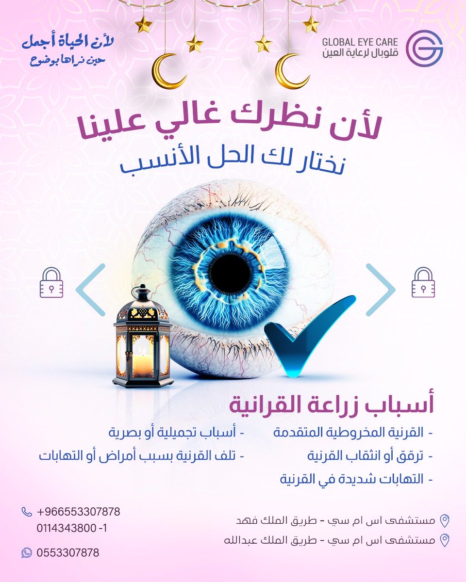 قلوبال لرعاية العين tweet media