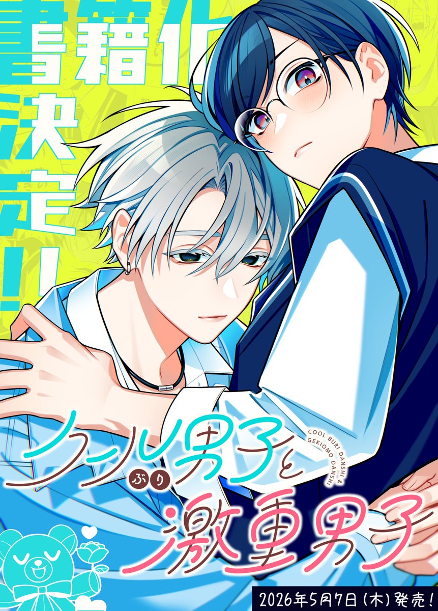 碧くるみ🍮イケメンすぎます棗さん3話掲載中 (@aoi_963) / Posts / X