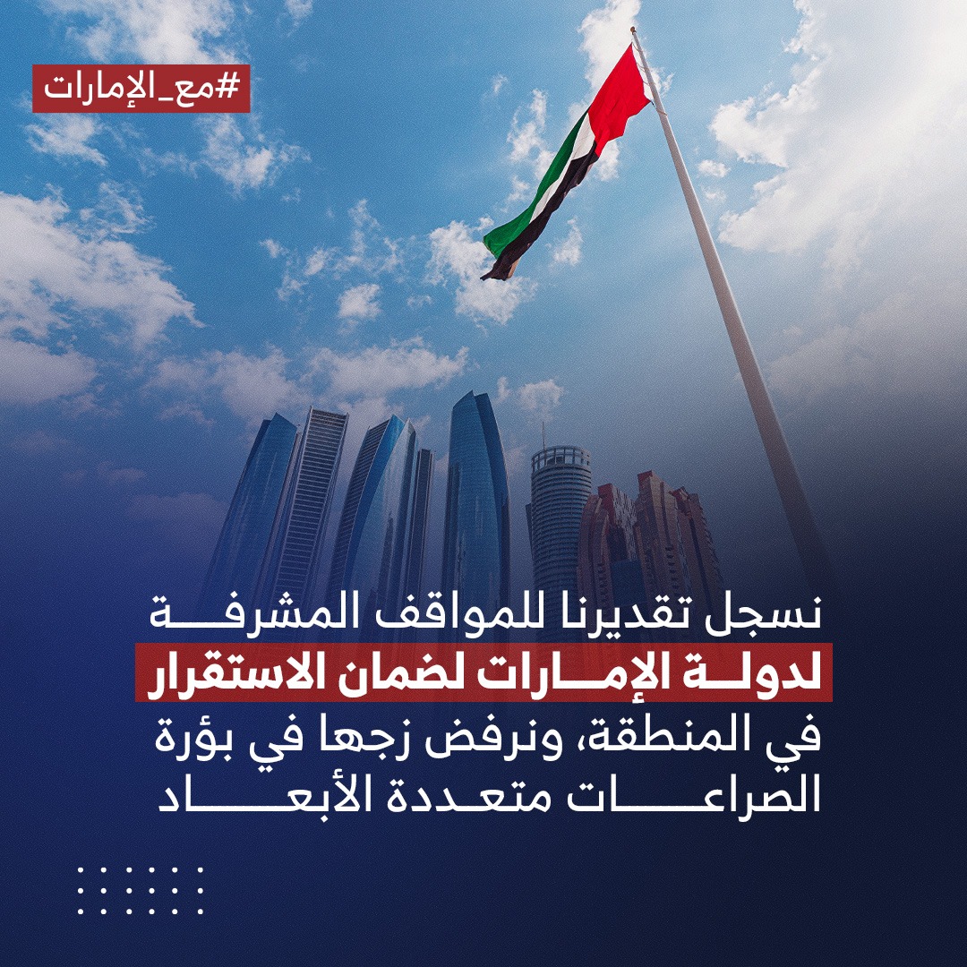 asf111h's tweet photo. نسجل تقديرنا للمواقف المشرفة لدولة الإمارات لضمان الاستقرار في المنطقة، ونرفض زجها في بؤرة الصراعات متعددة الأبعاد
#مع_الإمارات https://t.co/DJiDllZf8K