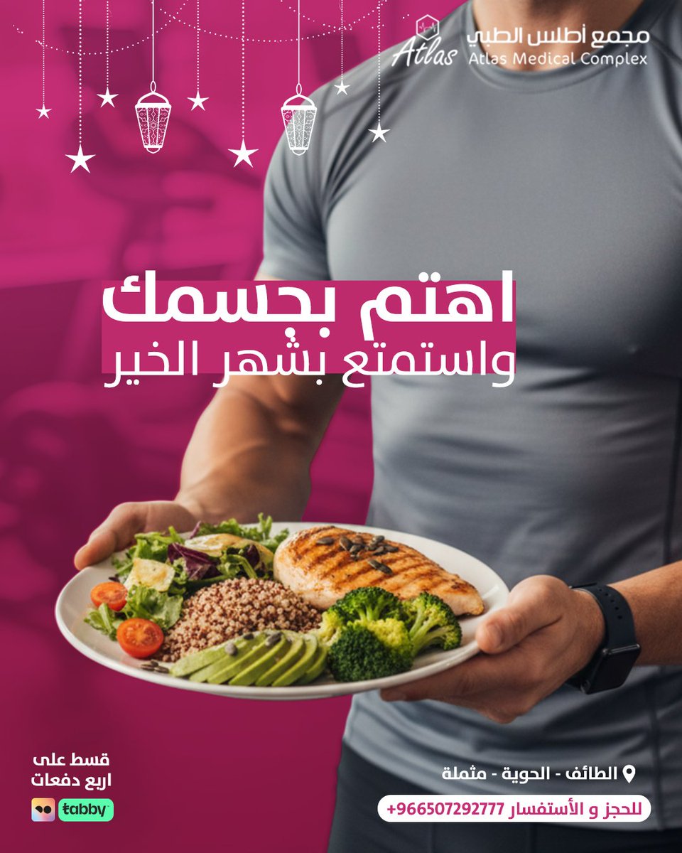 صحة جسمك أهم حاجة 🌿
مجمع أطلس يقدم لك نصائح للحفاظ على صحتك في رمضان:
✔ شرب الماء بانتظام
✔ تناول وجبات متوازنة عند الإفطار والسحور
✔ الراحة والنوم الكافي
✔ متابعة طبية منتظمة عند الحاجة
خليك بصحة أفضل وتمتع بشهر مليء بالنشاط والطاقة 💖

📞 للتواصل: 012/7292777 | 0507292777