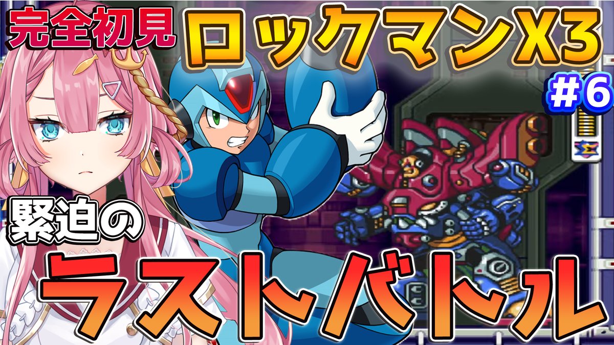 21時から緊急生放送！！ 今日はロックマンX3のラストバトル🔥🔥 絶対