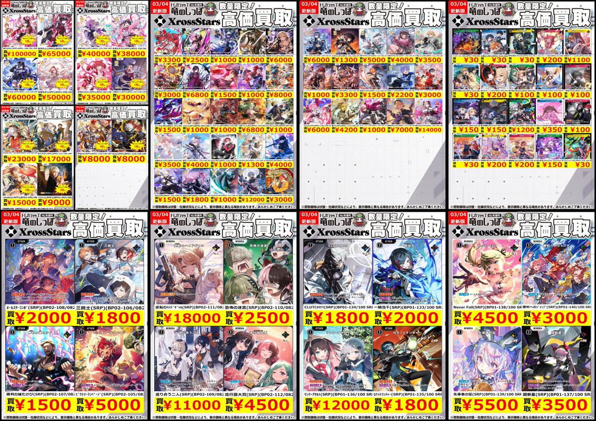 高価買取情報 #クロスタ】 #NUしっぽのクロスタ買取表