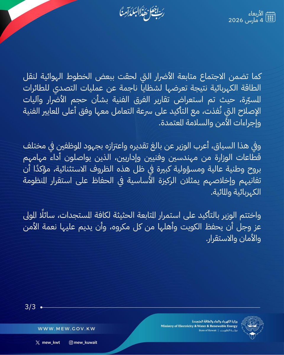 وزير الكهرباء والماء والطاقة المتجددة

 الدكتور صبيح عبدالعزيز المخيزيم 

يعقد اجتماعًا مع جميع قياديي الوزارة 
ولجنة تنفيذ خطة الطوارئ للوزارة

#وزارة_الكهرباء_والماء