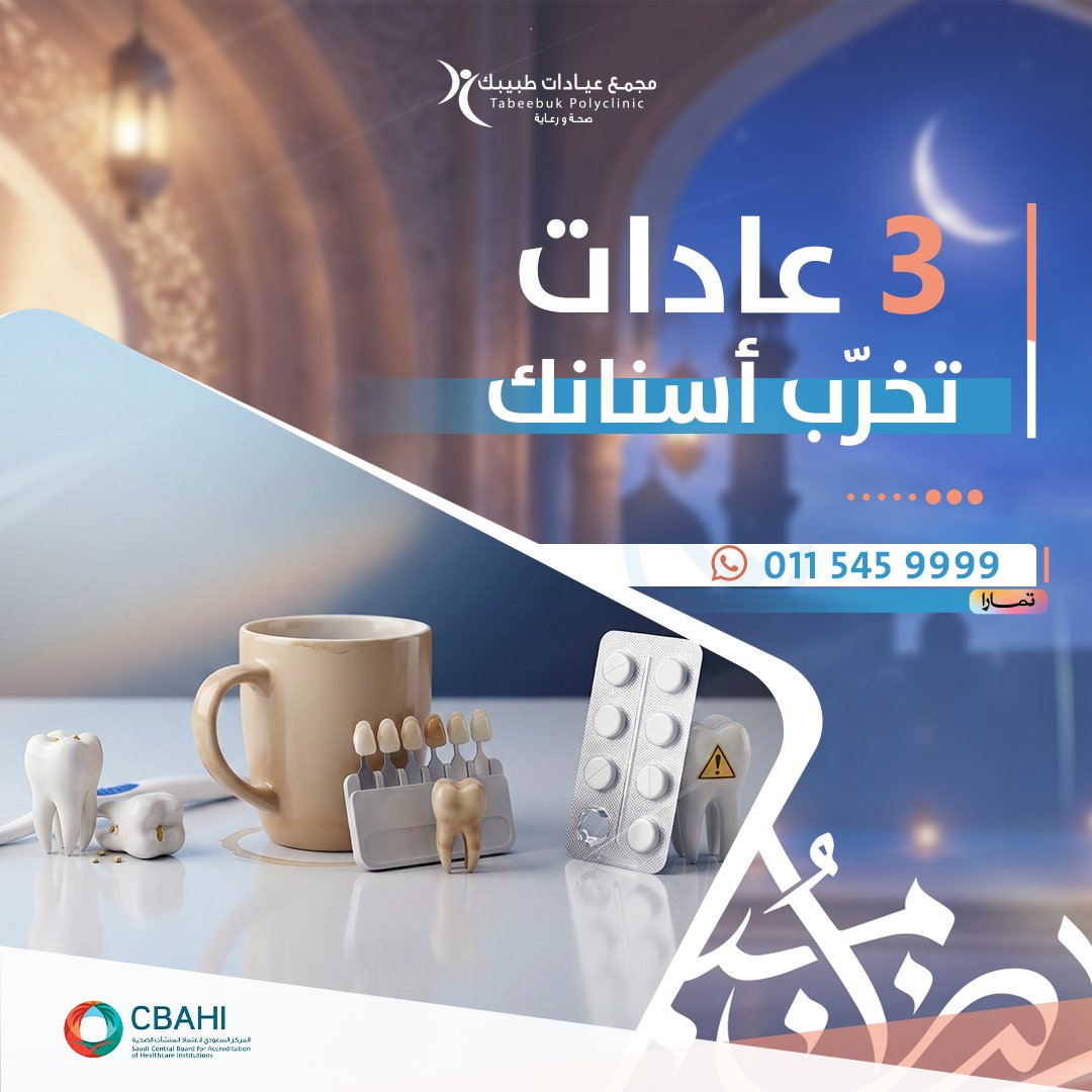 ترى مشاكل الأسنان غالبًا تبدأ “بهدوء” ثم تكبر:
✅ حساسية مع البارد/الحار
✅ نزيف بسيط وقت التفريش
✅ رائحة فم متكررة
✅ ألم يجي ويروح

وش تسوي اليوم؟🧐

فرّش مرتين + خيط مرة
قلّل السكريات بين الوجبات
لا تهمل أي نزيف لثة
افحص دوريًا حتى لو ما فيه ألم✅

📍#مجمع_عيادات_طبيبك
#الخرج