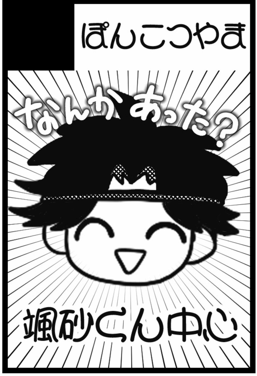 【サークル参加します!!】05月05日（東京）SUPER COMIC CITY 33-day1-内 超バッチリ好印象！ 2026｜ #イベントGO_赤ブー akaboo.jp/event/item/202…

颯砂くんの本を出します💚💚💚