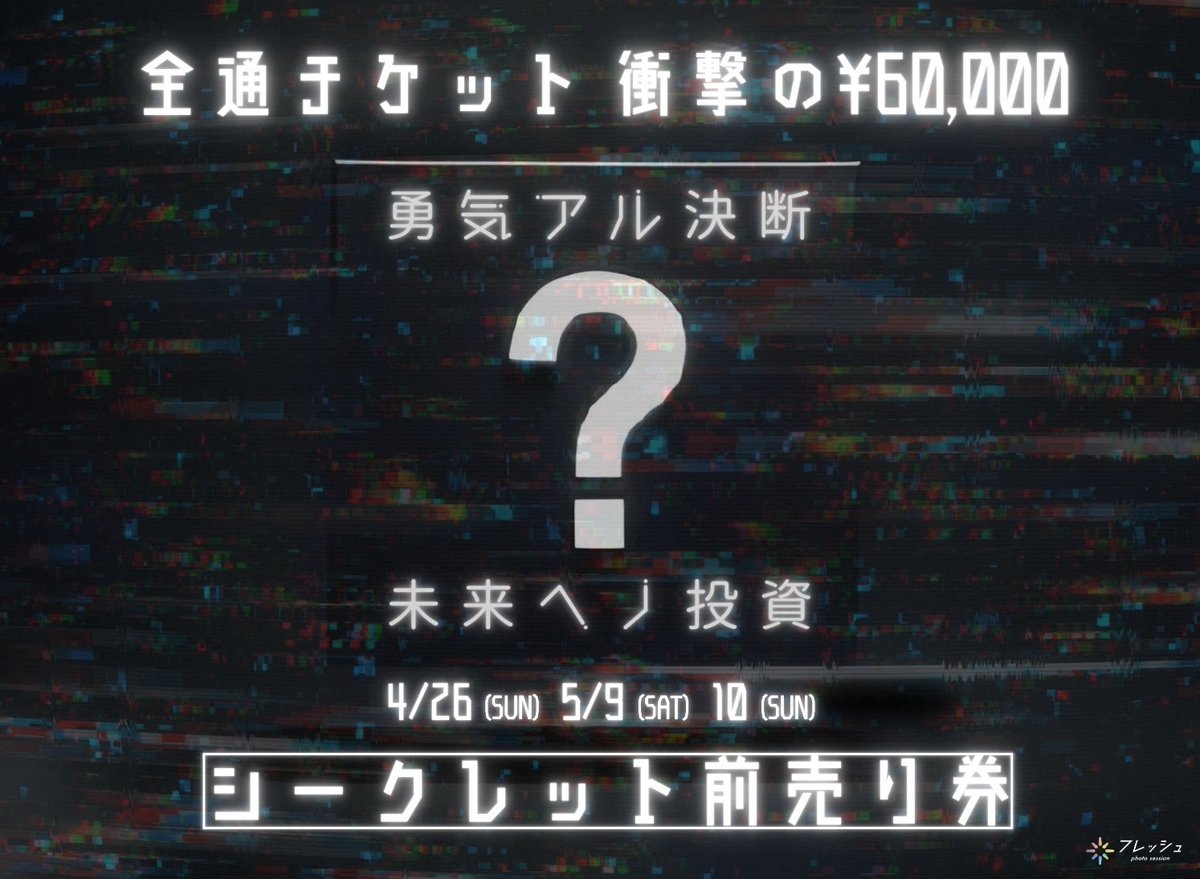 fresh_akiba's tweet photo. ┏━┳━┳━┳━┳━┳━┓
┃２┃４┃時┃間┃限┃定┃
┗━┻━┻━┻━┻━┻━┛
春シーズン フレッシュフェス🌺
3Days全通終日シークレット前売り券

終日料金(¥48,000)+1部料金(¥12,000)で3日間終日参加できる"衝撃の大特価"🔥

販売は明日5日(木)21:00まで‼︎
🎫⇢ https://t.co/VgUBBoKwcL https://t.co/iqqxivrcJc