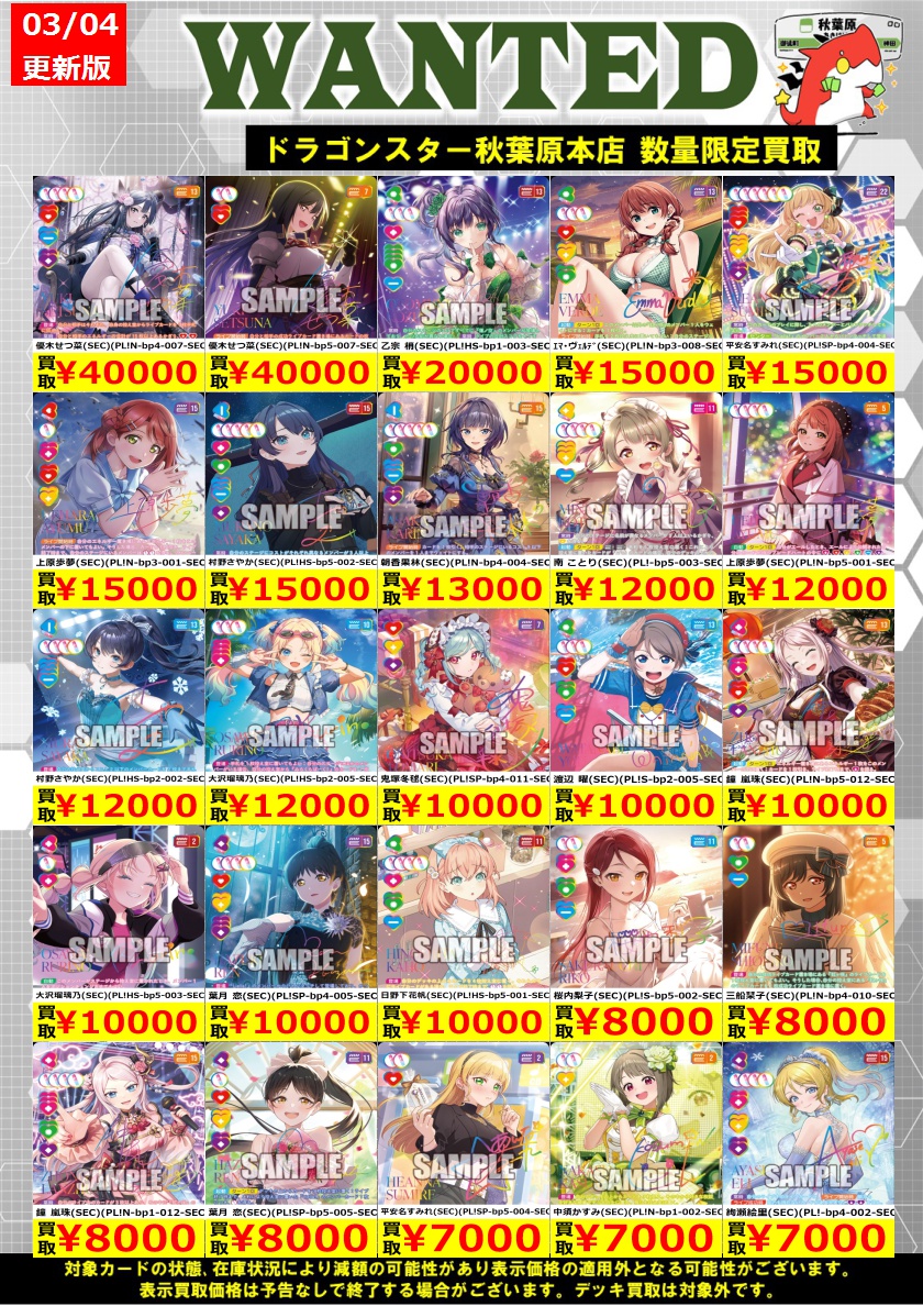 ラブライブカード 🔥高価買取🔥】 明日からのラブカの高価買取表です