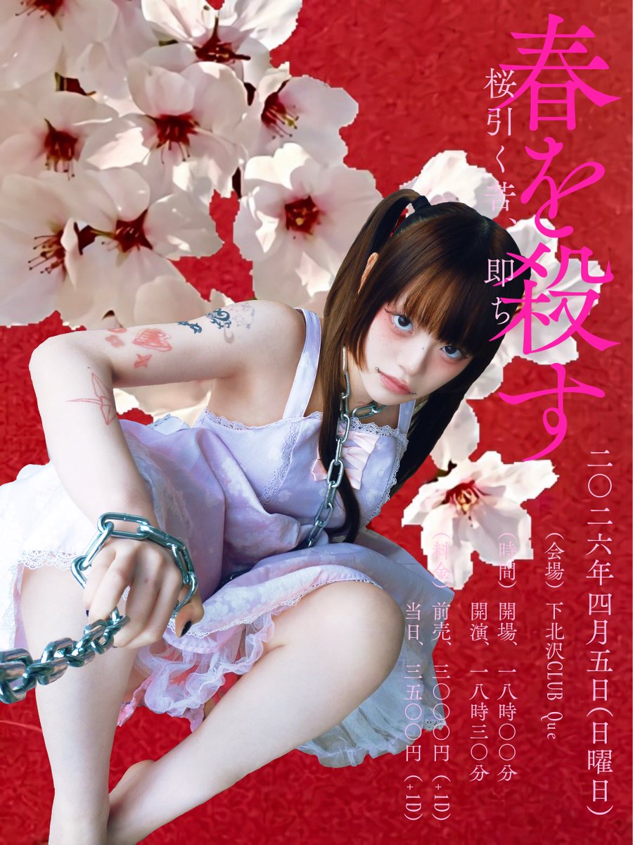 ꒰🩷さら生誕ライブ開催決定🩷꒱

4/5(日)
「春を殺す」
会場：下北沢CLUB Que
開場18:00 / 開演18:30
前売 3,000円 / 当日 3,500円(各+1D)

出演：さら(BAND)・diig

チケット3/5(木)21:00抽選販売開始ཐི♡⃟͚̊ཋྀ
🔗ticketdive.com/event/neXkHIEs…

#diig #diig_sara