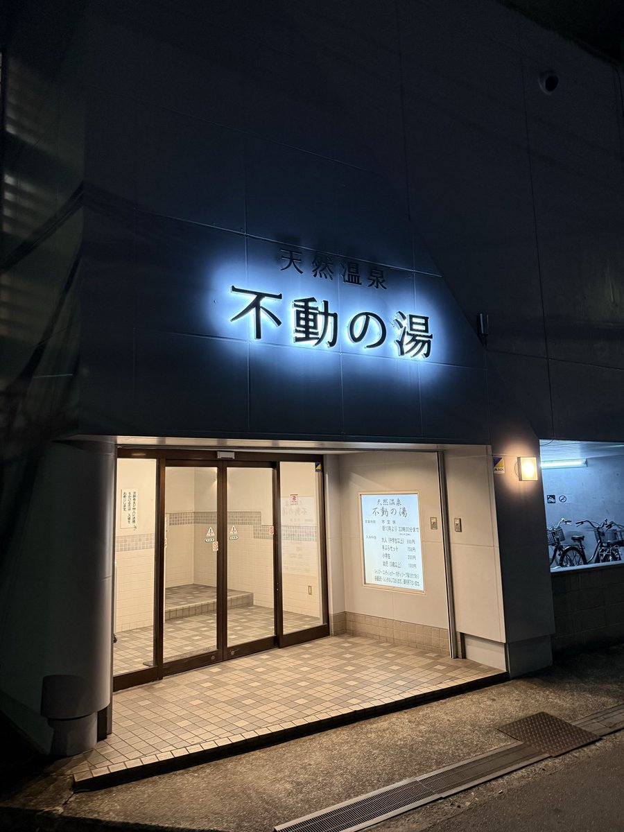 立葉湯休みなので…
城東区の^ ^
不動の湯に行ってきましたぁ〜