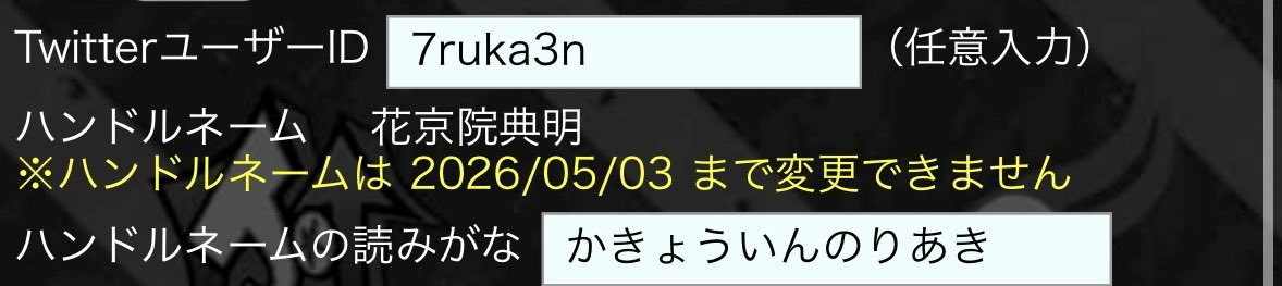 7ruka3n's tweet photo. 興味本位で推しキャラの名前使えるのか確認するため名前変えたら、2ヶ月固定されて終わった https://t.co/z1Z1csqpvw