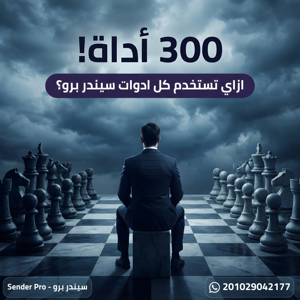 النهارده عميل بعتلي سؤال مهم
"لما أشتري برنامج سيندر برو… أبدأ منين وازاي؟"
وطبعًا، كالعادة، حطيت نفسي مكانه علشان أعرف أرد عليه بطريقة تفيده فعلًا مش كلام عام.

🔹 أول حاجة لازم تعرفها:
سيندر برو مش مجرد برنامج… ده منظومة متكاملة فيها أكتر من 300 أداة و 400 فكرة تسويقية،