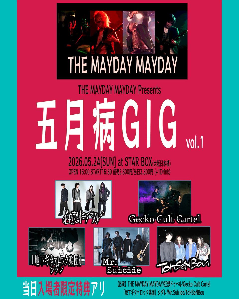 kyoso_doppel's tweet photo. 🆕狂想ドッペル　ライブ情報

5/24（日）
THE MAYDAY MAYDAY主催
「五月病GIG vol.1」

日本橋 STAR BOX
adv ¥2,800 / door ¥3,300（＋1D）
OP 16:00 / ST 16:30

チケット取り置きはメール受付のみ
狂想ドッペルは19:10〜

#ドッペルのライブ https://t.co/GNURwco36b