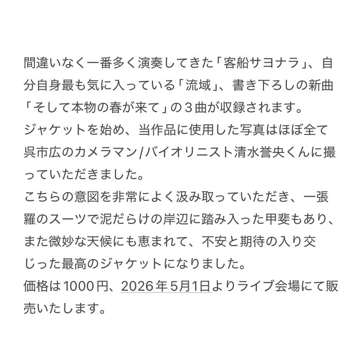 告知② 物井わぬ、初の音源をリリースします！