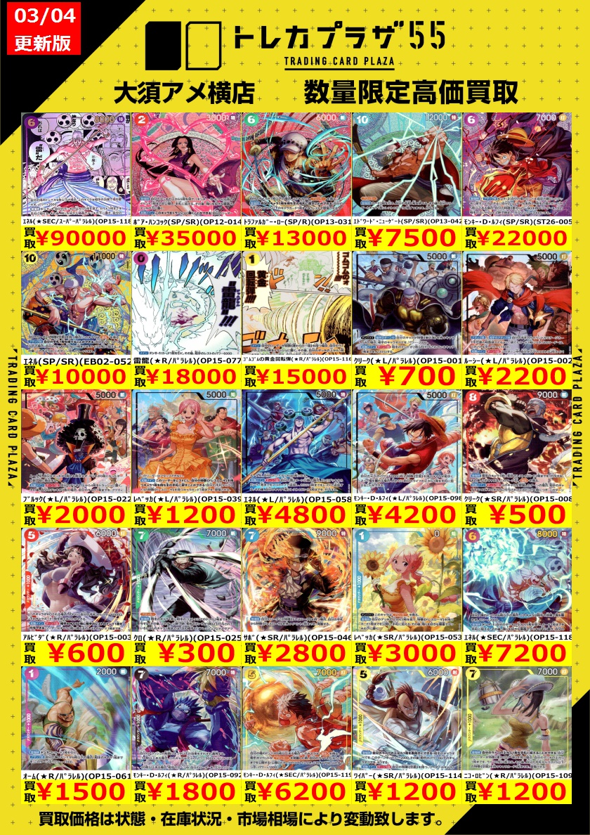 ワンピカード】【#ワンピースカード】 閉店後に失礼します🙇買取表更新