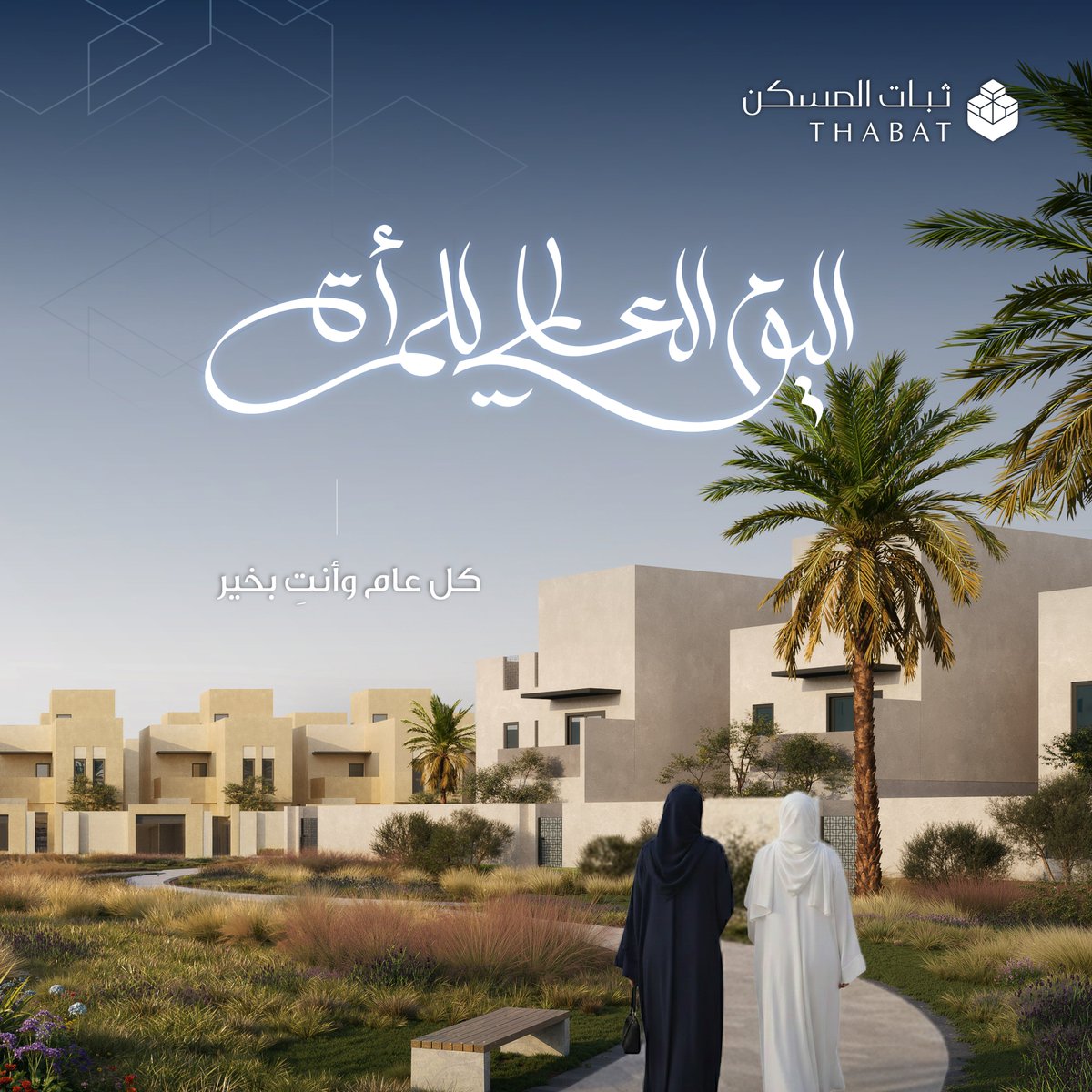 ثبات المسكن | Thabat Al Maskan tweet media