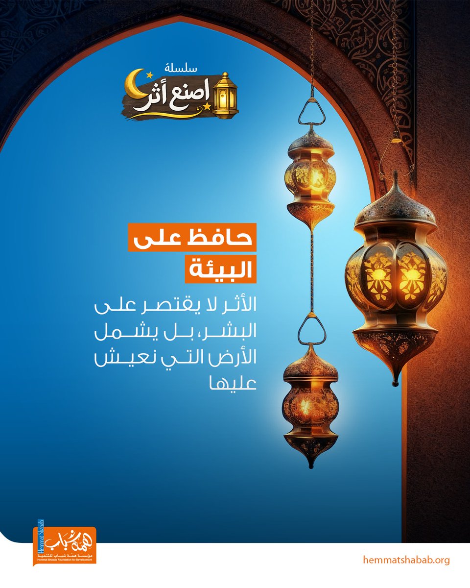 رمضان هو شهر النماء والسكينة، والجمال الذي ننشده في أرواحنا يجب أن ينعكس على الأرض التي نمشي عليها. إن إماطة الأذى عن الطريق صدقة، والحفاظ على نظافة الأماكن العامة وموارد المياه هو شكر عملي للخالق على نعمه🌍🌿..
#سلسله_اصنع_أثر  
#أثر_إيجابي 
#حافظ_على_البيئة