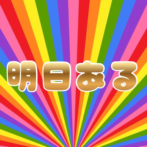 みなさま、おばんです❕

明日は彼氏である幸村精市くんの🎾
誕生日なのでケーキ🎂買って帰ります🎂

配信が終わったら食べます😋❤️‍🔥❤️