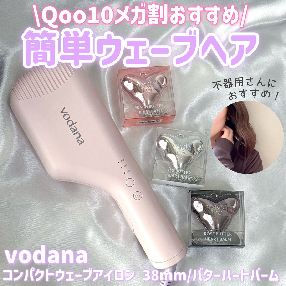 Ip6Lx's tweet photo. ［PR：vodana］
\Qoo10メガ割おすすめ/
vodana
コンパクトウェーブ アイロン 38mm
S字型プレートで挟むだけで簡単にウェーブヘアが完成！不器用さんにおすすめのヘアアイロン🪞仕上げはバターハートバーム！ヘア、指先など乾燥しがちな部分をケアできる高保湿バーム💖 https://t.co/GNQYOAIKY4