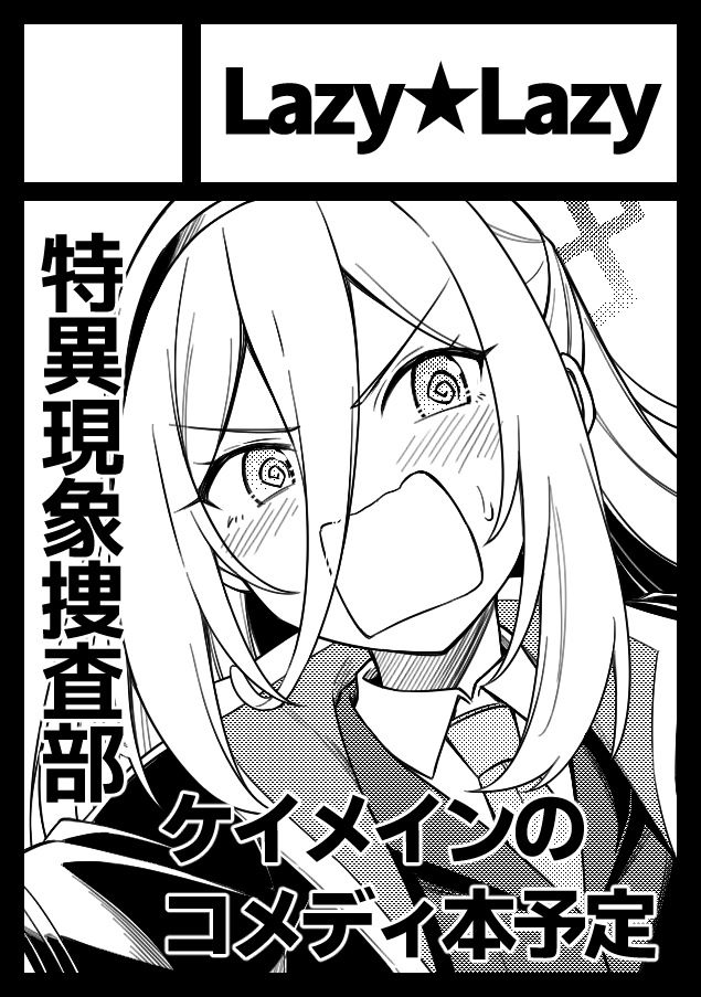 C108申し込みましたー
たぶん特異現象捜査部の一般向けコメディモノです 