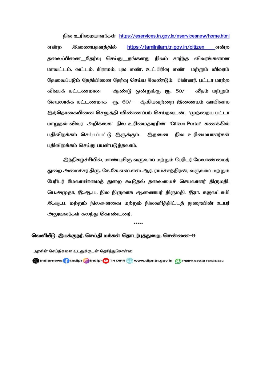 Makkalsevai2's tweet photo. 🚨 நிலம் வாங்குவோருக்கு நற்செய்தி! பட்டா, சிட்டா, FMB இனி ஒரே ஆவணமாக... தமிழக அரசின் புதிய அப்டேட்! 📄✨

தமிழக மக்களுக்கான 2 புதிய இணையவழி வருவாய்த்துறை சேவைகள்! 📄✨

வருவாய் மற்றும் பேரிடர் மேலாண்மைத்துறை அமைச்சர் திரு. கே.கே.எஸ்.எஸ்.ஆர். ராமச்சந்திரன் அவர்கள் இன்று (04.03.2026) இரண்டு முக்கிய நில ஆவணச் சேவைகளைத் தொடங்கி வைத்தார்

1️⃣ ஒருங்கிணைந்த நில ஆவணம் 2️⃣ பட்டா மாறுதல் விவரங்களின் அறிக்கை #TNRevenue #TamilNadu #LandRecords

1️⃣ ஒருங்கிணைந்த நில ஆவணம் (Integrated Land Record): இதுவரை தனித்தனியாகப் பெறப்பட்டு வந்த 'அ' பதிவேடு, சிட்டா மற்றும் புலப்படம் (FMB) ஆகிய மூன்று ஆவணங்களும் இனி ஒரே ஆவணமாக!

பொதுமக்கள் [சந்தேகத்திற்குரிய இணைப்பு அகற்றப்பட்டது] என்ற தளத்தில் தங்கள் நில விவரங்களை உள்ளீடு செய்து எளிதாகப் பதிவிறக்கலாம். 💻👇

2️⃣ பட்டா மாறுதல் விவர அறிக்கை (History of Patta Transfer): பத்திரப்பதிவுத்துறையில் வில்லங்கச் சான்றிதழ் (EC) பெறுவது போல, இனி ஒரு குறிப்பிட்ட நிலத்தின் (புல எண்) பட்டா மாறுதல் வரலாற்றையும் (2016-ம் ஆண்டு முதல்) இணையவழியில் தெரிந்துகொள்ளலாம். நிலம் வாங்குவோருக்கு இது பெரும் வரப்பிரசாதம்! 📜🔍

 எப்படி பெறுவது? 🤷‍♂️ https://t.co/OmHBXlaKkI என்ற இணைப்பில் சென்று நில விவரங்கள் மற்றும் தேவையான தேதியினைத் தேர்வு செய்ய வேண்டும்.

கட்டணம்: 🔹 ஆண்டு ஒன்றிற்கு - ரூ.50/- 🔹 செயலாக்கக் கட்டணம் - ரூ.60/-

இத்தொகையை ஆன்லைனில் செலுத்தி 'Citizen Portal' மூலம் பதிவிறக்கம் செய்யலாம். ✅ #Patta #TNGovt