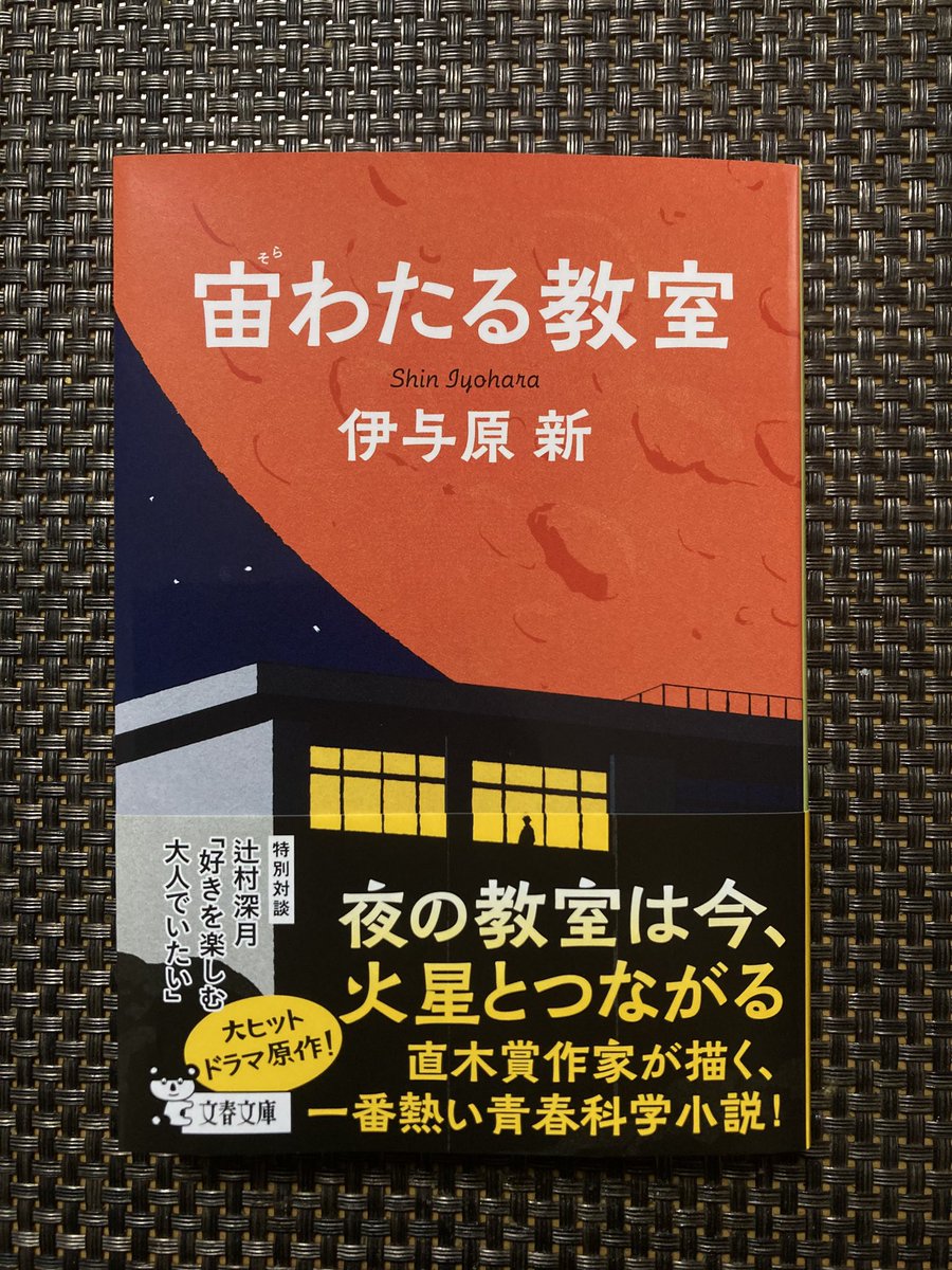 terara954's tweet photo. これはNHKの夜ドラが本当に良くって、原作読んでさらに良くって。手元に置きたい本になったので買いました。

#宙わたる教室 #伊与原新
#文春文庫
文庫発売ありがとう https://t.co/d1TIFiK7Lz