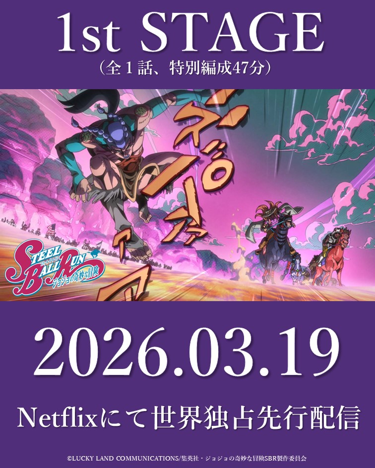 アニメーションシリーズ最新作！ スティール・ボール・ラン ジョジョの