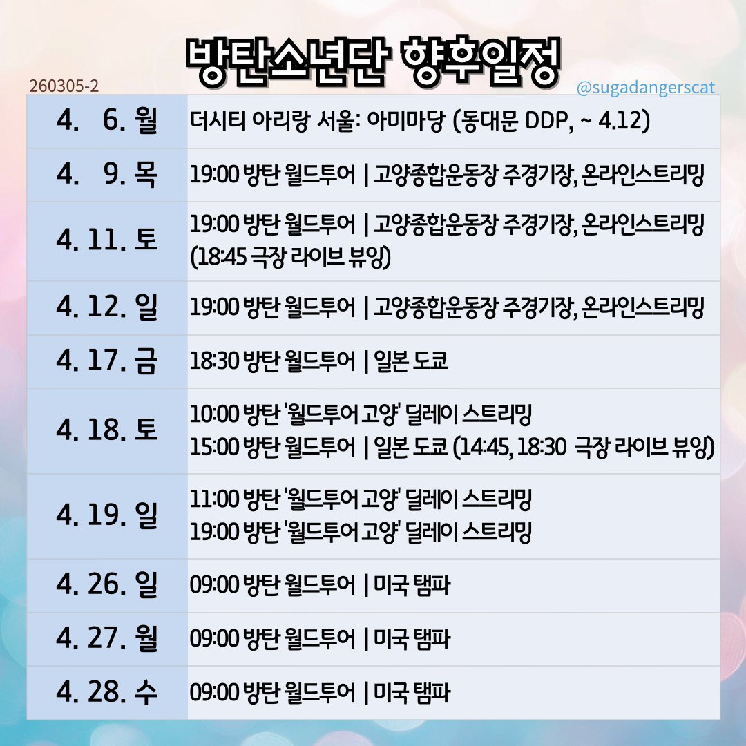 <방탄소년단 향후일정>
3월 5일