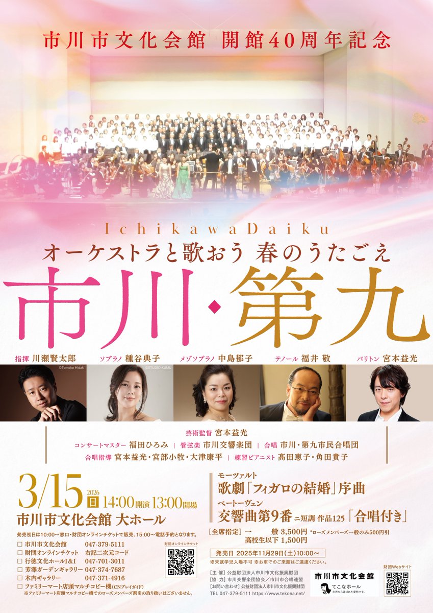 ichikawa_bunka's tweet photo. 【明日公演】❀当日券あり❀
市川市文化会館 開館40周年記念
オーケストラと歌おう 春のうたごえ「市川・第九」
〈時間〉開演14:00（開場13:00）
〈会場〉市川市文化会館 大ホール
皆様のご来場お待ちしております！
https://t.co/Qu1pXdsfkb https://t.co/Wg2Mem5ItE