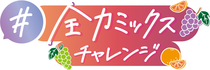 kamulab_meiji's tweet photo. 🧡꙳⋆💜꙳⋆💚꙳⋆🩷꙳⋆💛꙳⋆❤️꙳⋆🩵
#FRUITSZIPPER による
\ #全力ミックスチャレンジ 実施中!/
みなさんもチャレンジに挑戦して
#全力ミックスチャレンジ をつけて投稿してみてね🎀
今後のチャレンジ動画もお楽しみに🎥✨
#果汁グミ #明治おかし大使 #NEWOKASHIPROJECT
🧡꙳⋆💜꙳⋆💚꙳⋆🩷꙳⋆💛꙳⋆❤️꙳⋆🩵