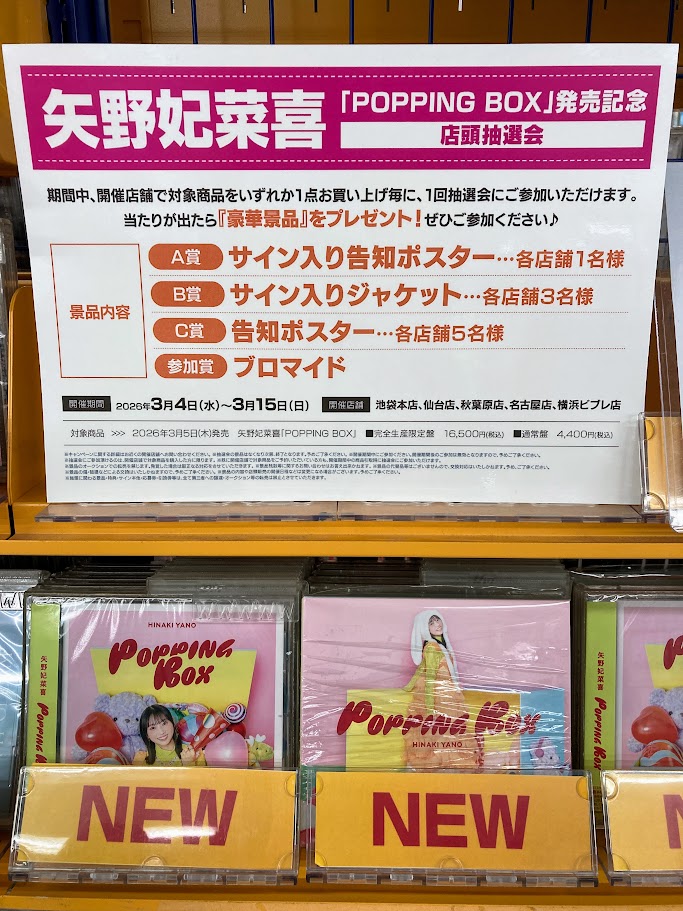CD発売情報】 3/4発売 #矢野妃菜喜 さん『1st Album「POPPING BOX