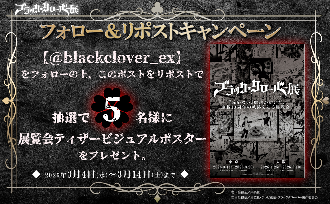 【公式】ブラッククローバー展 tweet media