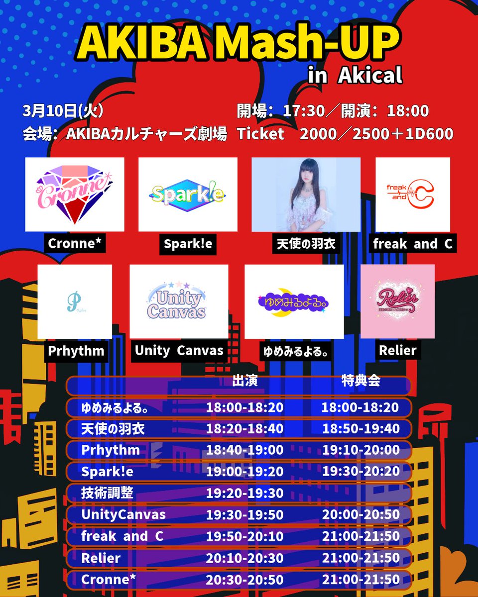 3月10日(火）AKIBA Mash-UP in Akical

会場：AKIBAカルチャーズ劇場
Open：17:30
Start：18:00

出演
#ツボミシンフォニー から5ユニット・Prhythm
天使の羽衣・Relier

Ticket：map.pigoo.jp/events/view/96…
　※タイムテーブルは変更の可能性がございます。