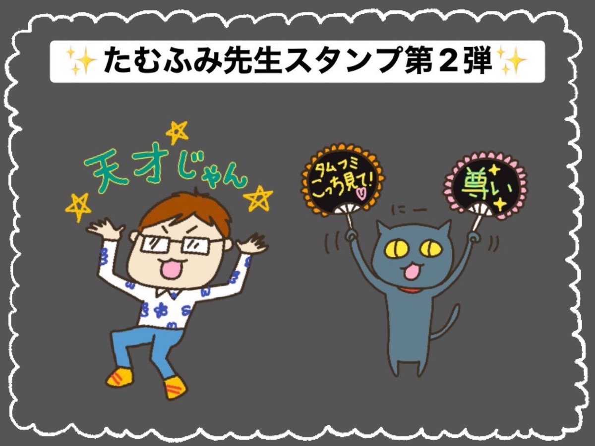 BunkyoCivicOrch's tweet photo. 我々、たむふみ先生が好きすぎるあまり…

画伯がついに
LINEスタンプ第2弾を“勝手に”制作😂✨

しかもこれが内輪で大ヒット。
トークルームでは先生が大量発生し、
ご本人不在でもカオスな状態に😹

気になる方はぜひ探してみてください🔍

#田村文生 https://t.co/32jELBjLd8