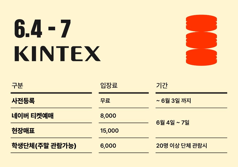 data_bu's tweet photo. ☕2026 카페&베이커리페어 시즌1
🥨6월 4일(목) ~ 6월 7일(일)
🥛일산 KINTEX

https://t.co/1tRS8u26fm

6월 3일까지 사전등록기간이며, 사전등록시 입장료 무료입니다!
일산 근처 사시는 분들께 추천드려요!