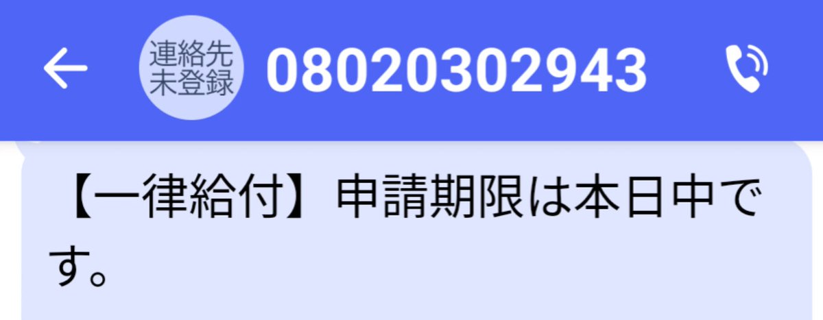 詐欺丸わかりのショートメール 【一律給付】申請期限は本日中です 