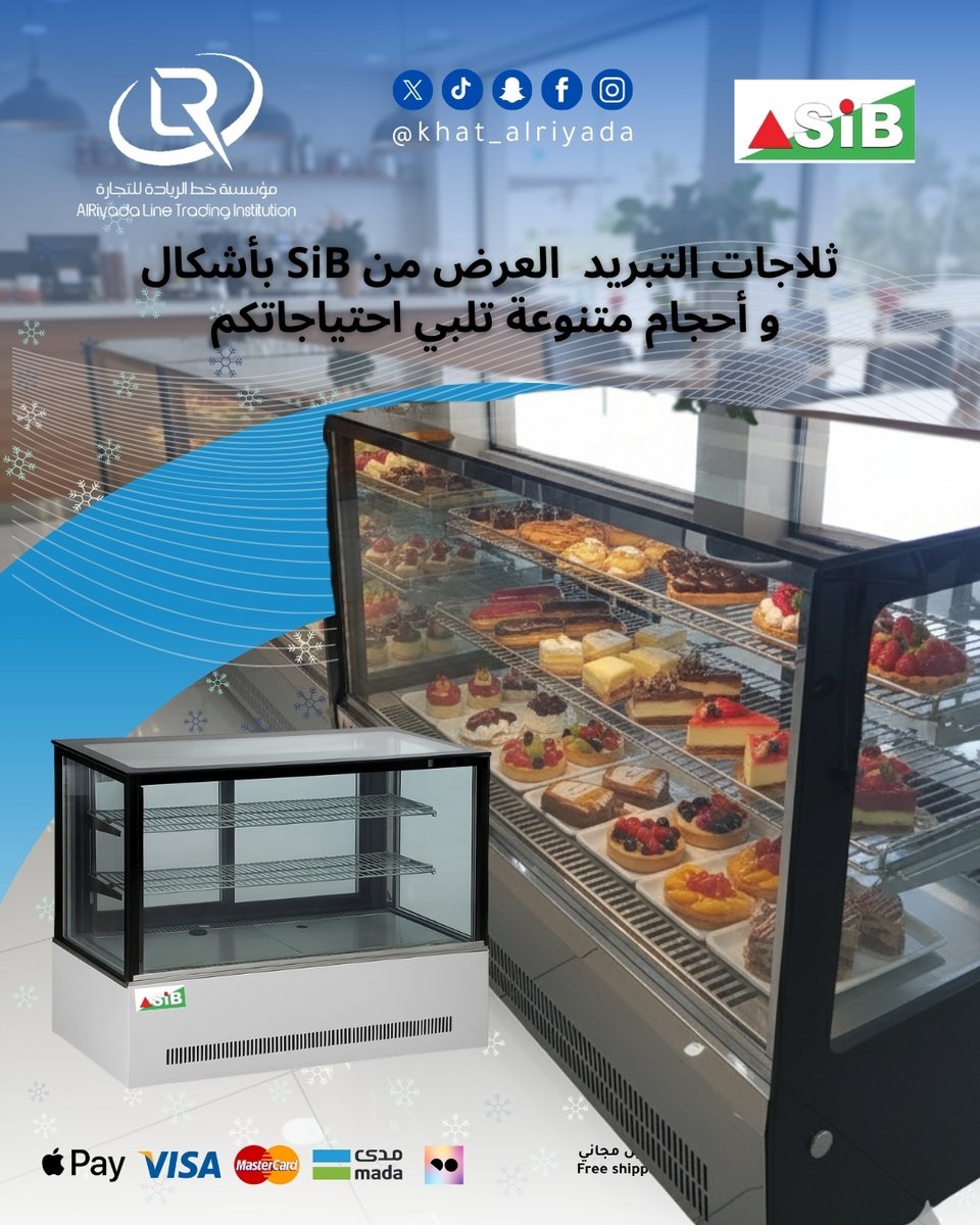 Khat_alriyada's tweet photo. ❄️ ثلاجات عرض بجودة عالية وأشكال مختلفة SiB من خط الريادة 🔥
تبريد ثابت يحافظ على المنتجات مناسبة للمطاعم، الكافيهات، والسوبرماركت 💪

🛒 اطلب الآن  https://t.co/2NCKs5ZSiH
🚚 توصيل مجاني
💳 تقسيط  عبر تمارا

#السعودية #جدة #الرياض #الدمام #اكسبلور #explore #fyp #trending #viral https://t.co/KiZgO2Uoa4