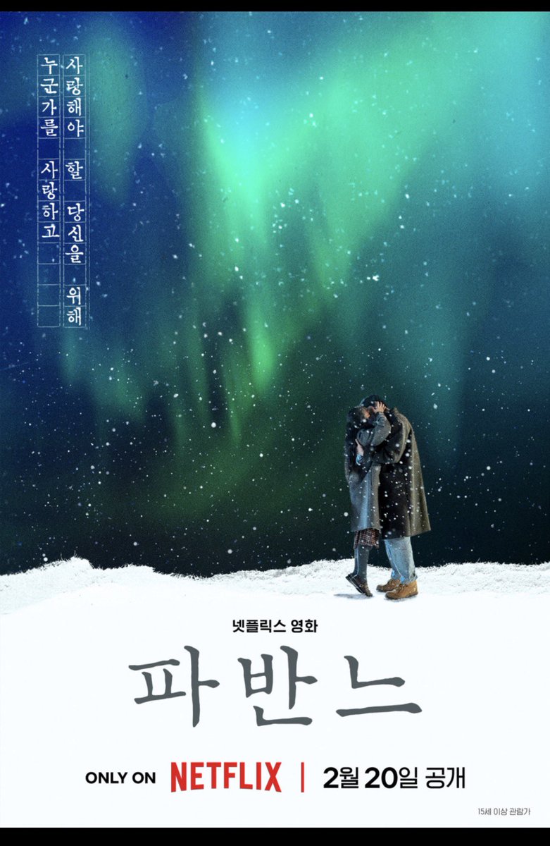 강추 영화!
“왕과 사는 남자”보다 더 좋음!
파반느!!

미정씨, 저는 항상 저만 진짜라고 생각했어요. 남들이 다 가짜 같았거든요. 그런데 어느 순간부터 '남들이 진짜고 내가 가짜가 아닐까?'라는 생각을 했었는데, 미정씨를 만나고 같이 있으면 '우리는 진짜구나'라는 확신이 들어요.
- 영화 <파반느>