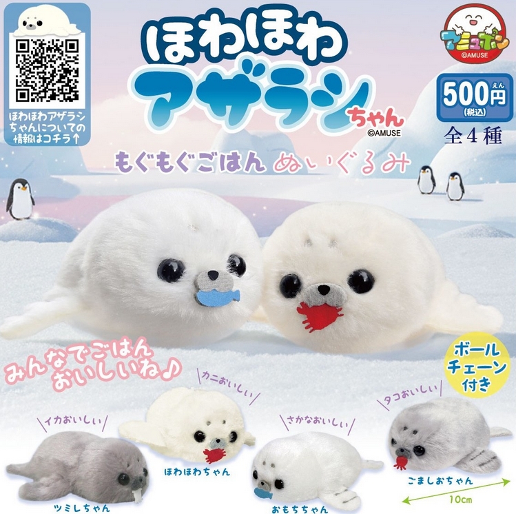 『ほわほわアザラシちゃんもぐもぐごはんぬいぐるみ』4月発売予定。
みんなでごはんおいしいね♪ 
gacha.o0o0.jp/gp/?p=47056