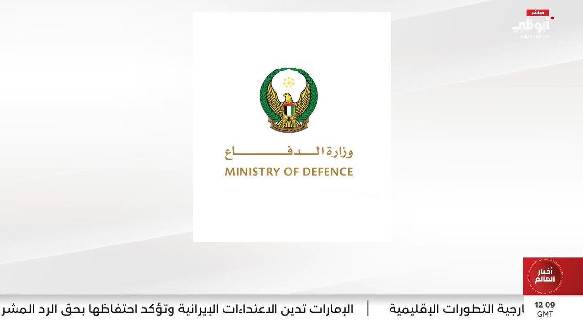 الدفاعات الجوية الإماراتية تعترض بنجاح 3 صواريخ بالستية و129 طائرة مسيّرة #مركز_الاتحاد_للأخبار 