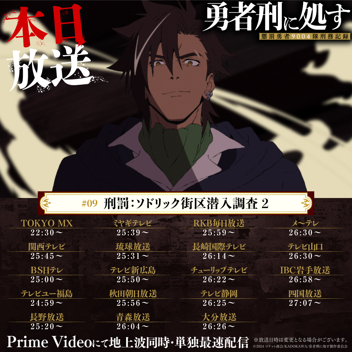 ◢◤ ⚡︎ 本日 #09 TV放送 ⚡︎ ◢◤ TVアニメ『#勇者刑に処す』 #09