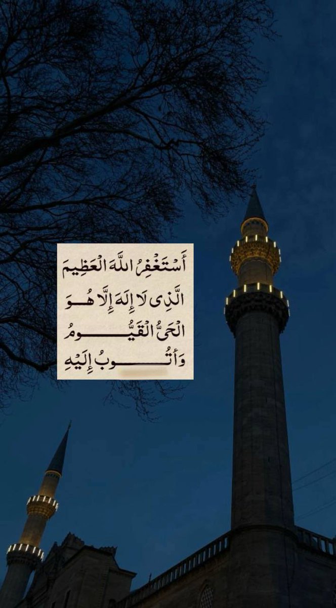 seeren111's tweet photo. أَسْتَغْفِرُ اللَّهَ الْعَظِيمَ الَّذِى لَا إِلَهَ إِلَّا هُوَ الْحَىُّ الْقَيُّومُ وَأَتُوبُ إِلَيْهِ https://t.co/sAbqZp1jgH