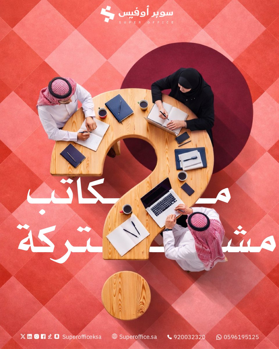 Superoffice Riyadh في سوبر أوفيس نوفر مساحات عمل مشتركة تجمع بين الراحة والاحترافية ...