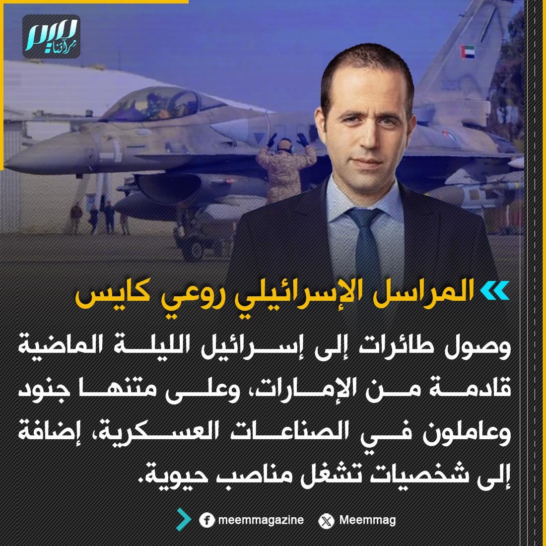 Meemmag's tweet photo. المراسل الإسرائيلي روعي كايس: وصول طائرات إلى إسرائيل الليلة الماضية قادمة من الإمارات، وعلى متنها جنود وعاملون في الصناعات العسكرية، إضافة إلى شخصيات تشغل مناصب حيوية. https://t.co/Ip07WnhjKh