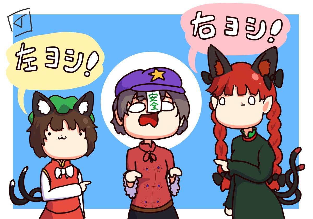ヨシッ！☞💀☜
#3月になったから3人並んだ画像を貼ろうぜ 
#東方Project