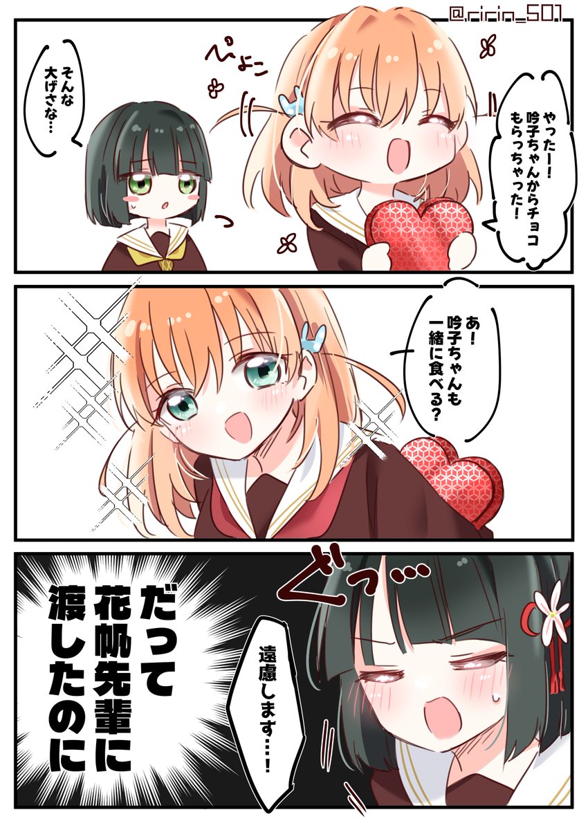👘「そのチョコは花帆先輩に渡したのに…!」 