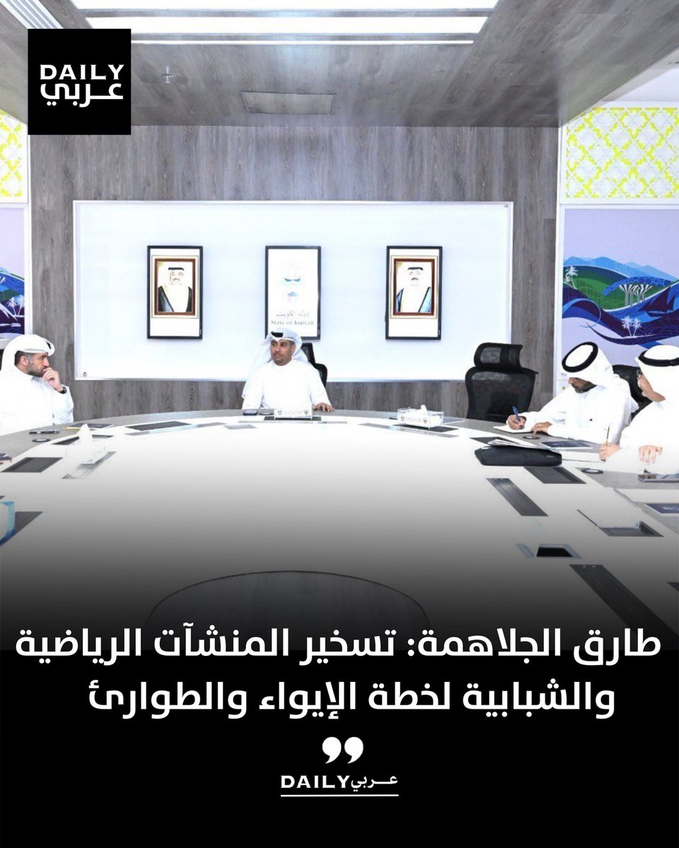 وزير الدولة لشؤون الشباب والرياضة د. طارق الجلاهمة: 

تسخير جميع الإمكانات في المنشآت الرياضية والشبابية لدعم خطط الدولة للإيواء والطوارئ، وفق خطة متكاملة تقوم على الجاهزية المسبقة والتحديث المستمر لآليات التنفيذ