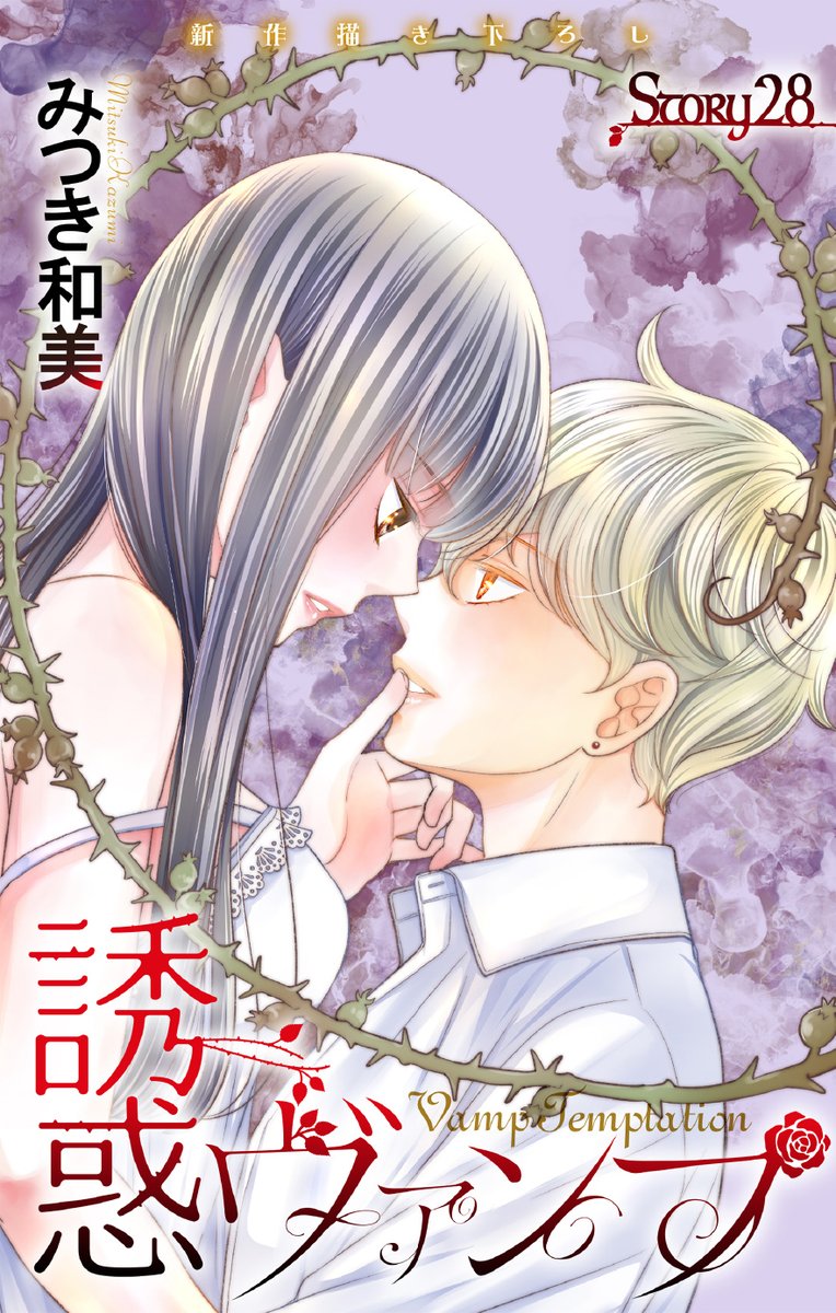 誘惑ヴァンプ　story28本日より配信開始です