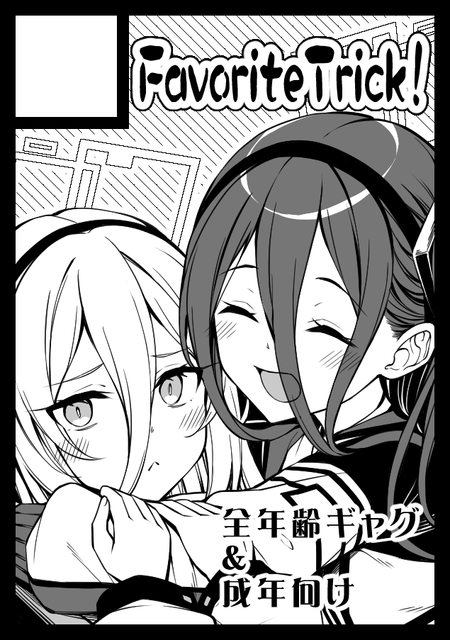 夏コミ申し込みました！・∀・)/
エンドフィールドと迷ったけど臨戦アリスとケイちゃんの勝利モーションが幸せ過ぎた