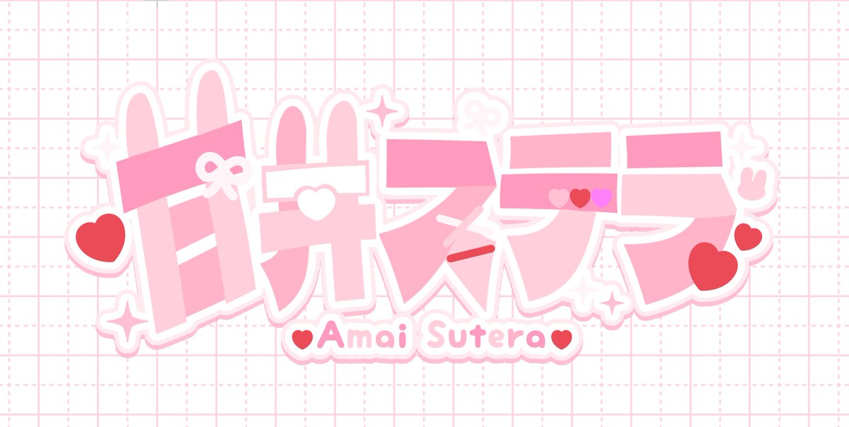 新衣装用のお名前ロゴ、完成しました〜！！✨
我ながら可愛くできた気がします……！！( *ˊᵕˋ)